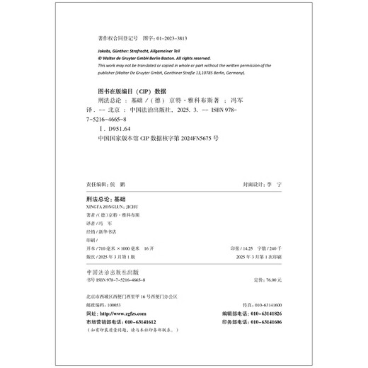 刑法总论：基础（德国刑法总论·第一卷）