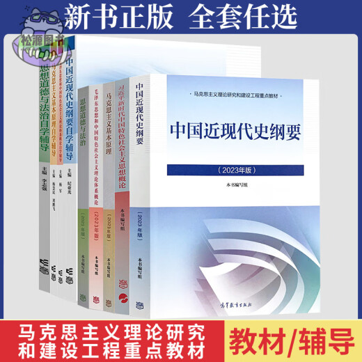 2025 College Undergraduados 15040 Investigación de la teoría marxista y construcción de la historia moderna y contemporánea describe el pensamiento y refinación de dos lecciones Libros de texto Ejercicios de clase después de la clase Libros de ingeniería de caballos Educación superior Press Press Intervoltion Tutoring Tutoring Zero Foundation Book Book Pack [15042 Pensamiento y clase de refinamiento] Libro de texto oficial de Textbook +