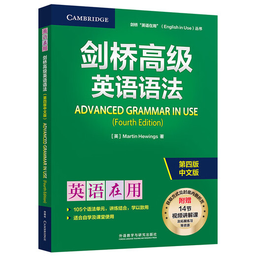 剑桥高级英语语法 赠视频讲解课 第四版中文版 English Grammar in Use 英语在用