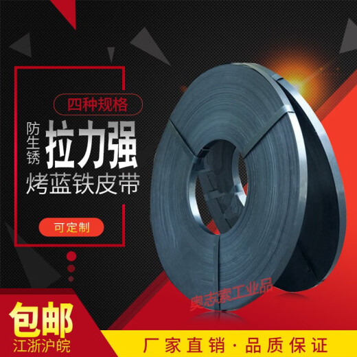 烤蓝包装带铁皮打包带捆绑带木箱钢带40KG多规格江浙沪皖 宽16mm厚0.36mm