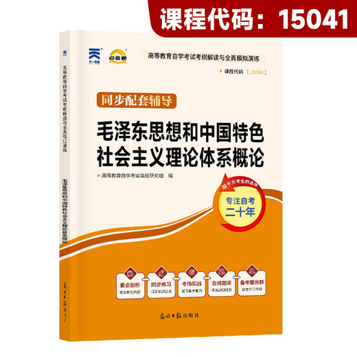 
Self-study junior college 15040 Higher Education Edition Textbook 15041 Mao's Commentary Tutorial Book 15042 Ideological and Moral and Rule of Law Test Papers Adult Self-study Examination College High School Review Materials 15041 Mao's Commentary: Self-study tutoring