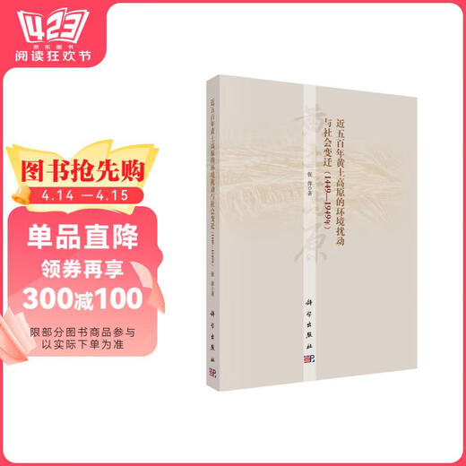 【全新正版 急速送达】近五百年黄土高原的环境扰动与社会变迁（1449-1949年）张萍科学出版社