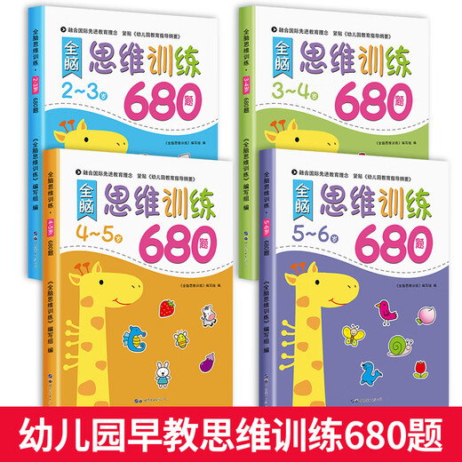 幼儿园 全脑思维逻辑训练书 2–3一4-5-6两三四岁宝宝儿童书籍 大班中班小班专注力智力开发迷宫连线数学启蒙早教认知绘本 【5-6岁】全脑思维逻辑训练680题