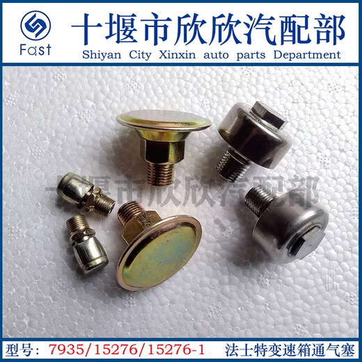 语森忆原厂变速箱顶盖/小盖蘑菇状通气塞15276/-1双H阀通气塞7935 15276