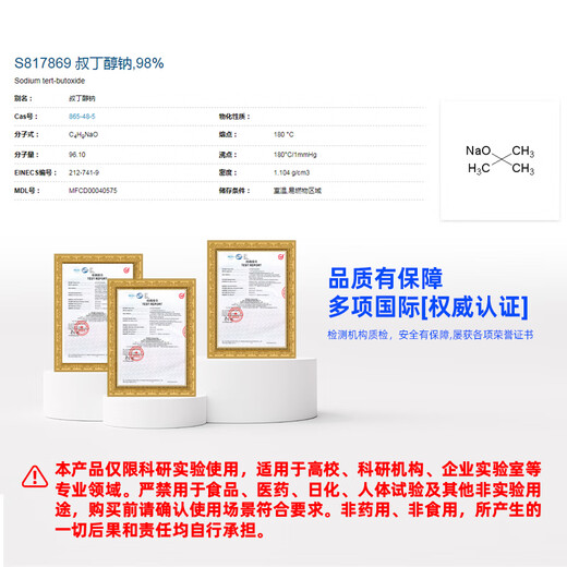 Macklin sodium tert-butoxide CAS 865-48-5 S817869-10kg