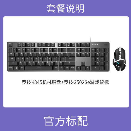 罗技（Logitech）键鼠套装k845有线键盘g102g502有线鼠标RGB游戏办公男女通用 K845黑色+G502se 否 茶轴