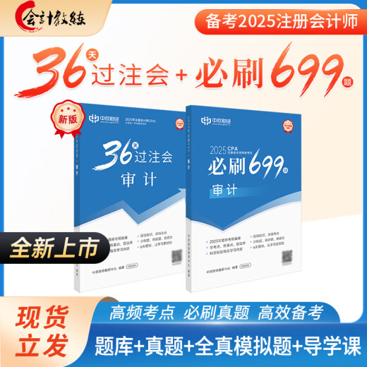 新版2025年注册会计师教辅cpa全国统一考试辅导官方正版教材《36天过注会》+《必刷699题》全套会计审计经济法税法财务成本管理公司战略与风险管理必刷题注会教材基础阶段章节讲义练习册电子题库网课 全