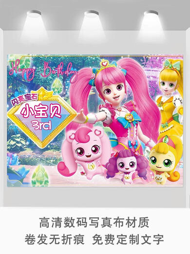 奇妙萌可生日派对海报背景定制宝宝周岁投屏竖条幅拍照甜品台布置 b-14082x1.5米写真布