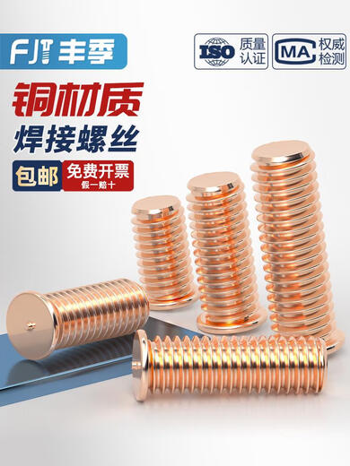 丰季镀紫铜焊接螺丝点焊螺丝植焊钉焊接螺柱点焊柱MMMMMMmm M3*12200个镀铜
