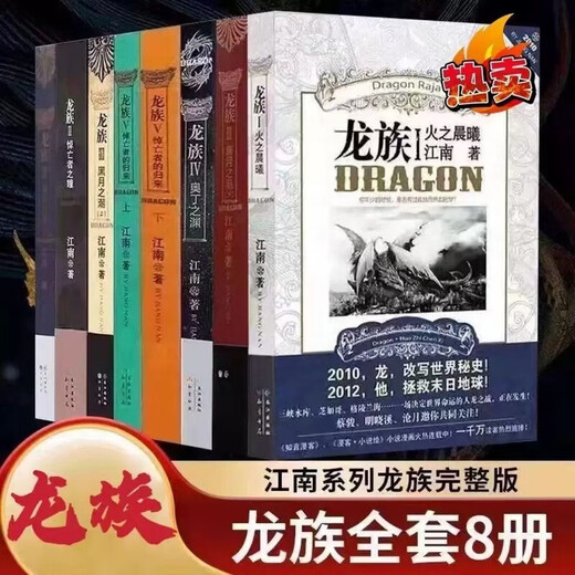 Wählen Sie den vollständigen Satz von 8 Bänden von Drachenclan verdickt Jiangnan Original 12345 Überarbeitete alte Version des Markenromanromans Fire Dawn Dragon Clan Neues Upgrade + Hochqualität + Sammlung verdickte 1 Buch 丨 Dragon Clan 4 Odin's Abyss -Kollektion ohne Kollektion ohne Abyss -Kollektion ohne