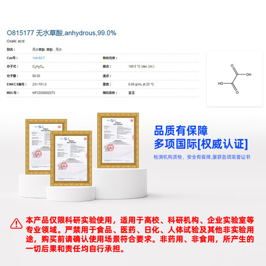 Macklin anhydrous oxalic acid CAS 144-62-7 O815177-100g