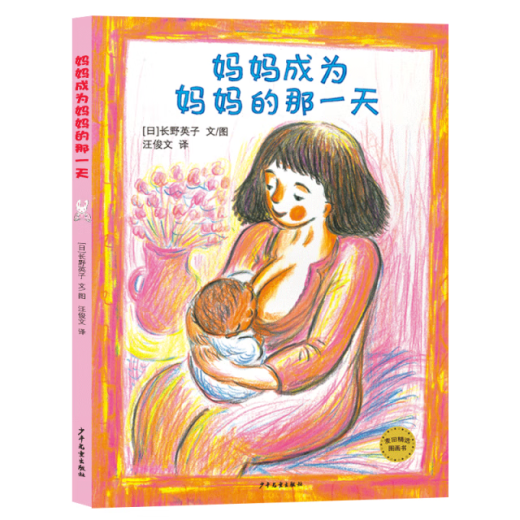 【微瑕旧书】麦田精选图画书 妈妈成为妈妈的那一天978755**16854