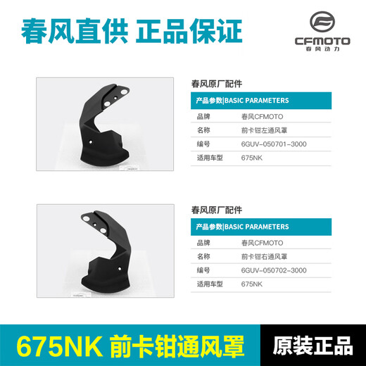 Wanqinshan original Chunfeng Motorcycle 675NK front caliper brake disc ventilation cover decorative housing guard plate flow guide front caliper left ventilation cover + front caliper right ventilation cover