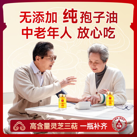 富元康灵芝孢子油软胶囊 破壁灵芝孢子粉萃取 增强免疫力 赤灵芝 高含量 【单盒装】灵芝孢子油10粒