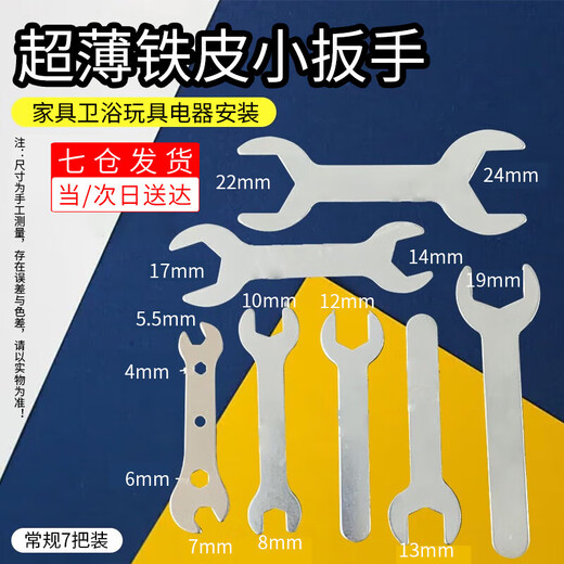 Haofanjie small wrench sheet ultra-thin small thin wrench simple mini iron thin sheet opening external fixed washing machine leveling wrench commonly used 13 Specifications (pack of 7)