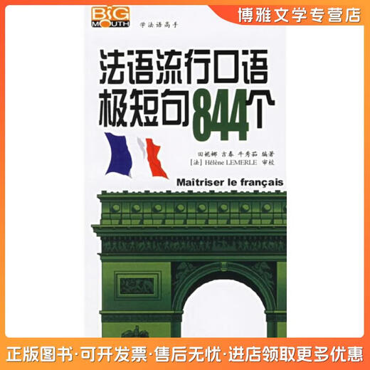 正版旧书学法语高手：法语流行口语极短句844个田妮娜，吉春，牛秀茹中国宇航出版社