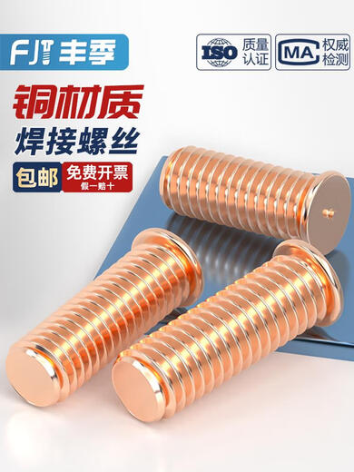 丰季镀紫铜焊接螺丝点焊螺丝植焊钉焊接螺柱点焊柱MMMMMMmm M3*12200个镀铜