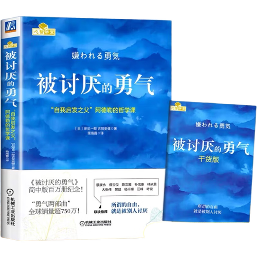 【包邮】被讨厌的勇气 自我启发之父阿德勒的哲学课 心理学入门必读畅销书籍 发书评赢免单
