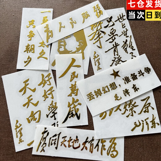 Jans Long Live the People Metal Sticker Chairman Mao Mao Zedong Quotations Text Inspirational Service to the People Daily Golden Sentences Gold Stamping Great Man Red Car Mobile Phone Computer Case Back Sticker Serve the People Sticker Package 9 Types One Piece Each