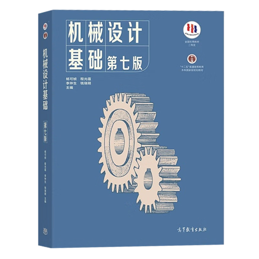 现货包邮+任选】机械设计基础杨可桢 第七7版+机械设计濮良贵 第十一版11版 教材+同步辅导及习题全解 836机械基础考研真题指导书 【全4册】机械设计+机械设计基础（教材+辅导）