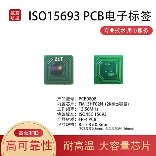 泰合森高频RFID电子标签 嵌入式PCB ISO15693芯片 可注塑耐高温抗震动可包胶13.56MHz PCB0808（5个）
