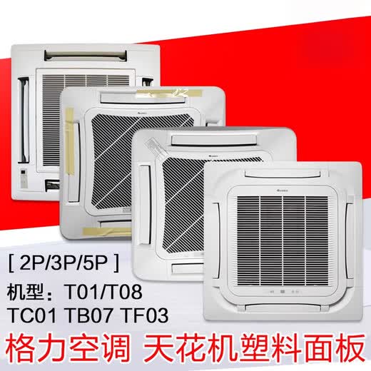 Suitable for Gree air conditioner ceiling unit TC01 TB07 T01 T08 TF03 TF03A air outlet panel A type T01/T08 complete set of panels - Please contact customer service for verification before placing an order.