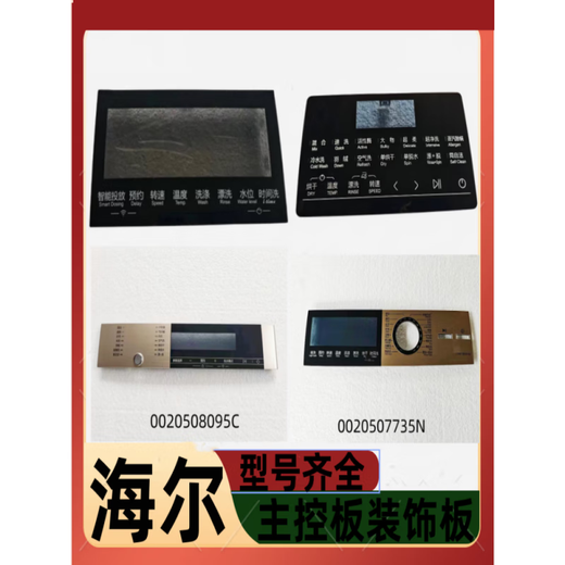 适用海尔洗衣机主控板装饰板手把塑料面板按键板显示屏触摸板全新 40号【XQG100-HBD14126L】0020 下单请联系客服核对后发货