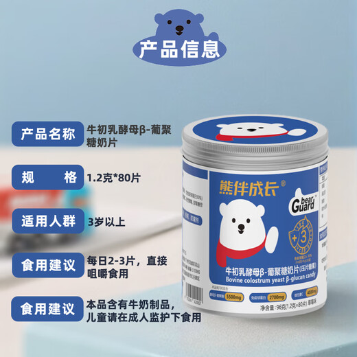 熊伴成长牛初乳酵母β-葡聚糖嚼嚼乐 儿童免疫球蛋白维生素vc0糖0香精80片