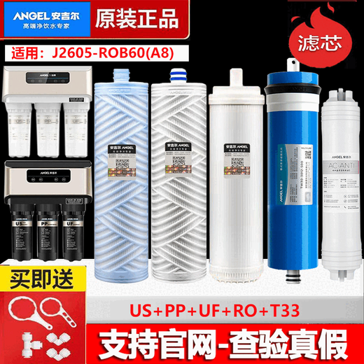 安吉尔净水器滤芯A4/A6/A8/V6/2605/J2305/J1205/J2375/1105/滤芯 J2605-ROB60（A8)  V6、N7