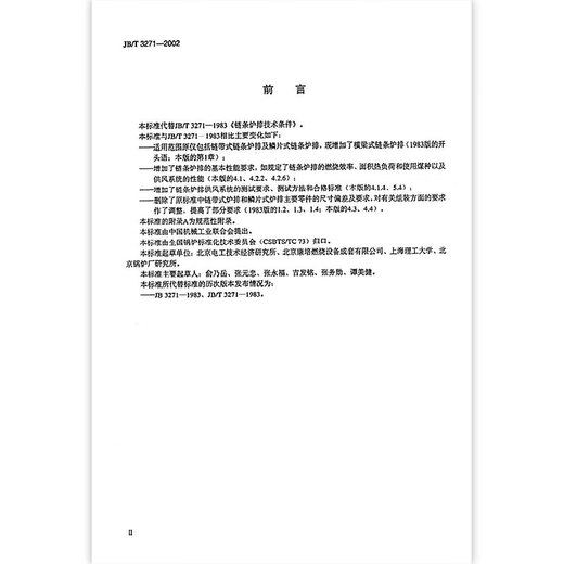 JB/T 3271-2002 链条炉排技术条件