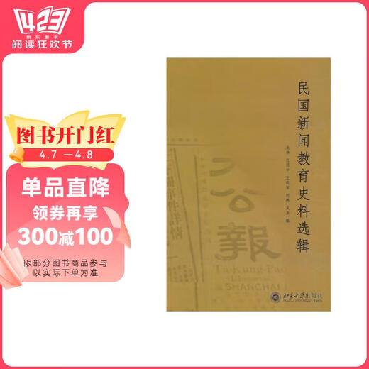 【正版授权-自营】民国新闻教育史料选辑97873011**693