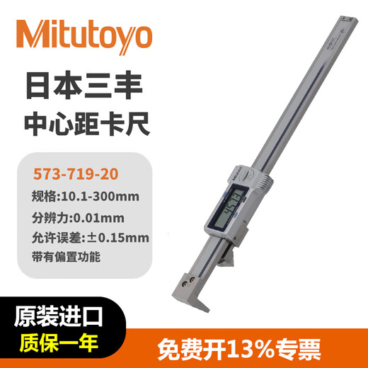 三丰（Mitutoyo）数显中心距卡尺 高精度0.01 偏置边缘到孔中心线卡尺 日本原装进口 573-719-20/10.1-300/±0.15