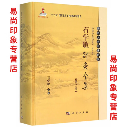 [Libro de Jingpin] [1462 personas alabadas] Medicina tradicional china e higiene Terapia de acupuntura de higiene Colección completa de Shi Xuemin Acupuncture Edition 2 Shi Xuemin 2015 Colección completa de Shi Xuemin Acupuncture Edition 2