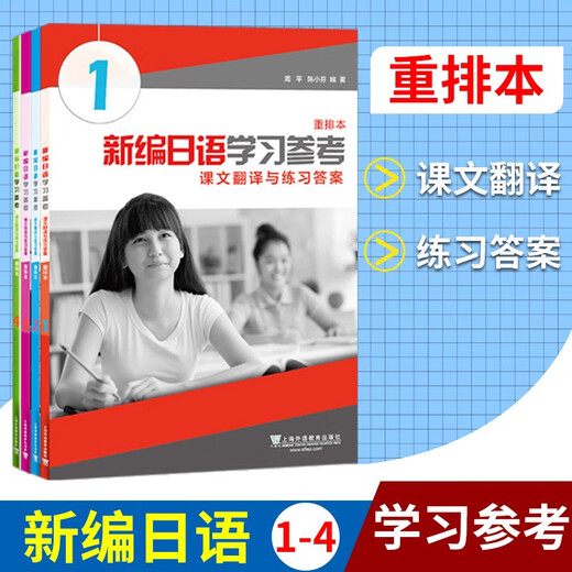 外教社 新编日语重排本1234教材+习题集+学习参考+词汇手册全套16册 学生用书 周平陈小芬日语基础阶段用书日本语教程自学入门 新编日语重排本12344册