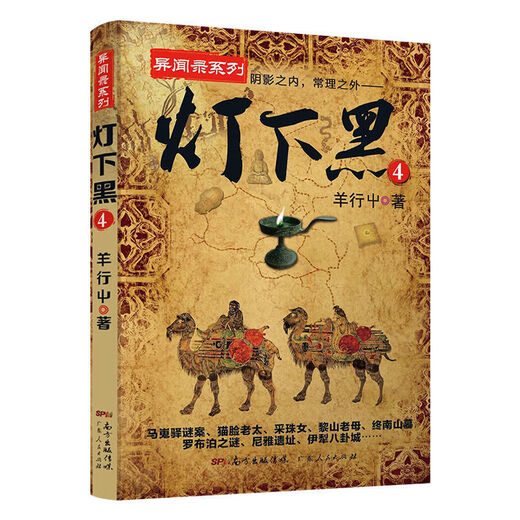 [1484 personnes louées] La série de Dark Under the Light est pleine de 4 volumes. Enregistrement des anecdotes chinoises. Le fantôme souffle la lumière et le chant du monde recommande le roman de thriller de suspense détective. L'obscurité sous la lumière 2.