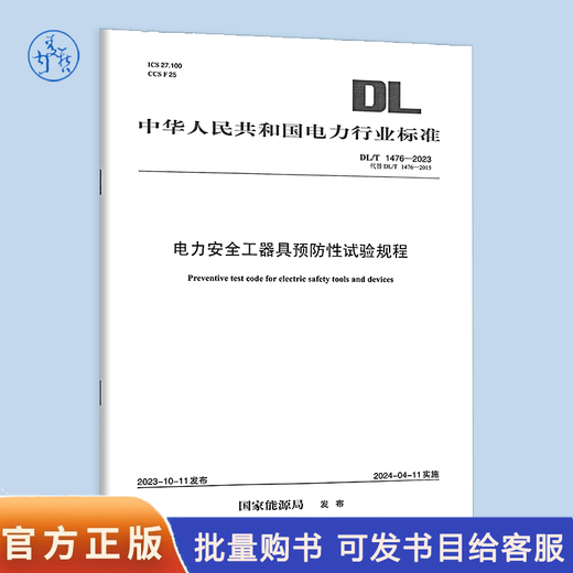 DL/T 1476-2023 电力安全工器具预防性试验规程规范 2024年4月11日实施 DL/T 1476-2015