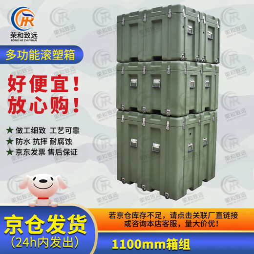 Ronghe Zhiyuan rotational molding box 1100mm rotational molding box set XTC equipment box airdrop box equipment box transport box 25 new
