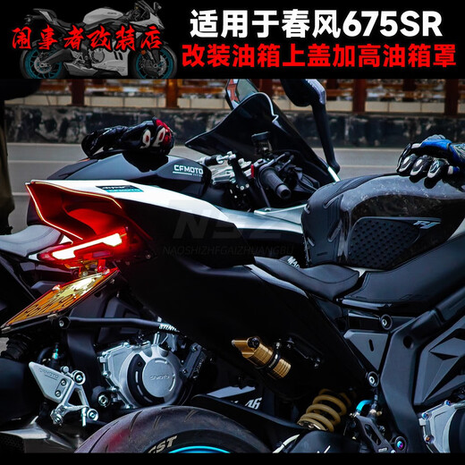 皇悍适用于春风675SR改装加高油箱罩油箱上盖加高油箱顶半包油箱包围 加高油箱罩碎碳花纹