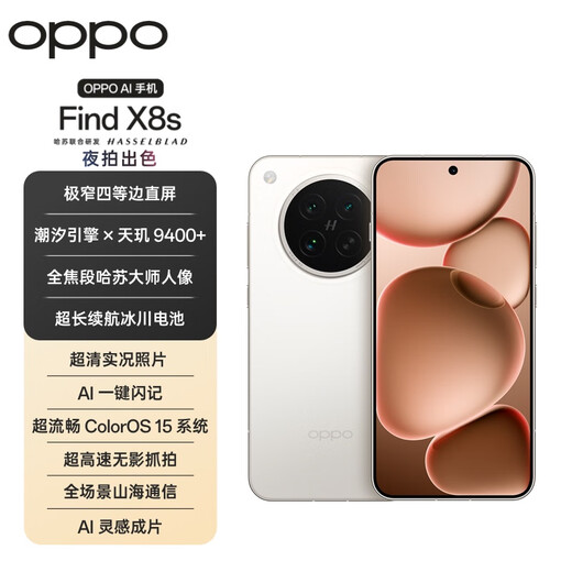 OPPO Find X8s 12GB+256GB 月光白 极窄四等边 天玑9400+ 哈苏人像 全新 智能 拍照手机 新机 国家补贴