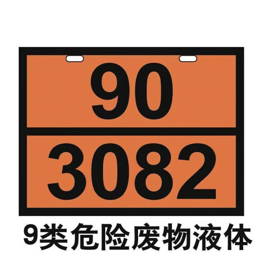 危险品标识2025新国标 运输集装箱危险品磁性标识牌油罐车标志牌 磁吸编号牌 新国标废物 90-3291 反光膜贴纸25X25cm