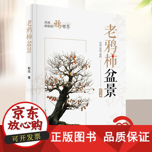 Lao CANG Persimmon Bonsai Pengda propagation greffant Couper les connaissances de base de la CANG LAO Persimmon, Compétences de maintenance, conseils de production et autres livres de bonsaï 1475 Chine Forestry Publishing House
