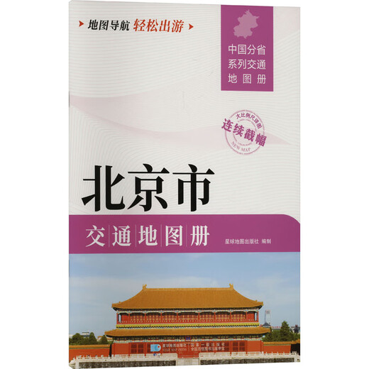 Beijing Traffic Map Book Planet Map Publishing House Planet Map Publishing House Xinhua Genuine Books Books