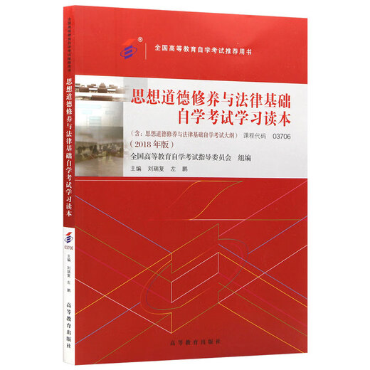 Examen de l'auto-étude Enseignement officiel 03706 Culture et morale Idéologique et Fondation juridique 15042 pensée et pratique Liu Ruifu Higher Education Edition 2025 Éducation pour adultes Auto-apprentissage Correspondance d'auto-apprenti