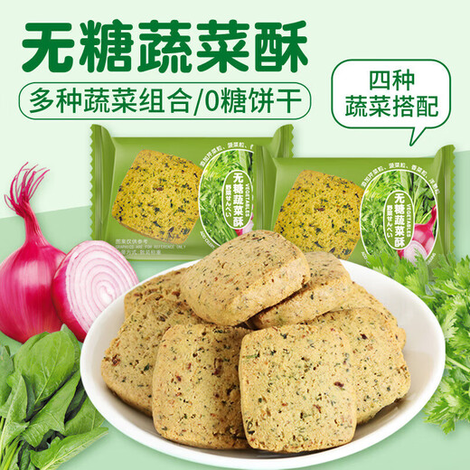 麦酥园无糖蔬菜酥饼干糖尿病人零食品全麦粗粮孕妇血糖高老年人代餐90包