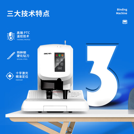 得力（deli）财务凭证装订机 会计 50mm 全自动 财务装订机 文件 电动打孔器 档案铆管热熔装订机 3880