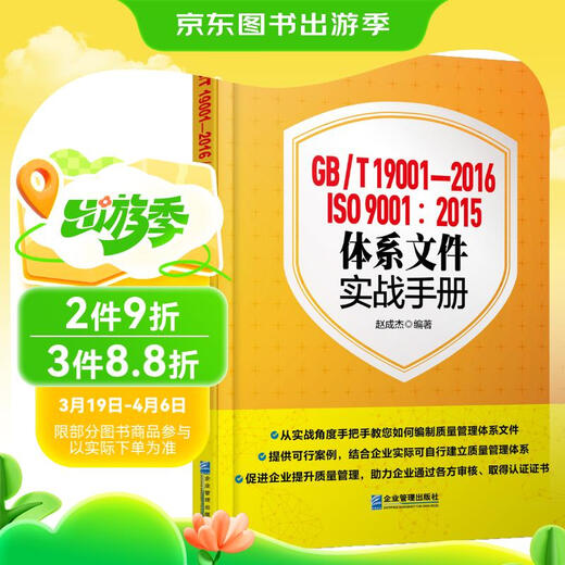 【京仓速发全新正版】GB/T 19001-2016/ISO  9001赵成杰978751**15252企业管理出版社
