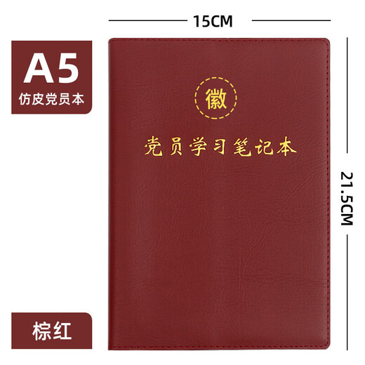 XUCHEN党员学习笔记本本子A5红棕色100张200页仿皮面党建工作教育日记本工作记事本记录本可定制印logo