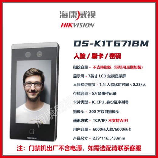 海康威视（HIKVISION）人脸识别门禁一体机刷卡指纹密码考勤打卡FW DS-K1T671BM【身份证人证比对款】 【人脸
