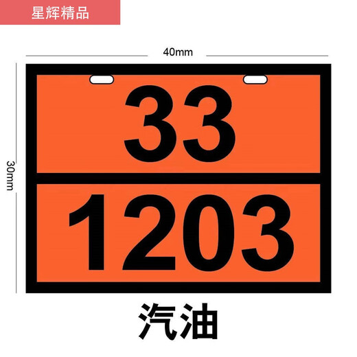 XMSJ星辉2025年油罐车新国标危险品车辆标识牌柴油化学品不锈钢矩形标 氢气23/1049
