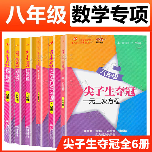 交大之星尖子生夺冠 六七年级 一元二次方程二次根式直角三角形四边形一次函数反比例函数 初一初二678数学专项训练题压轴刷题 7年级 三角形 初中通用